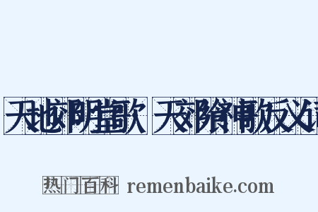 天地郊明堂歌·天郊飨神歌反义词是什么意思的图片
